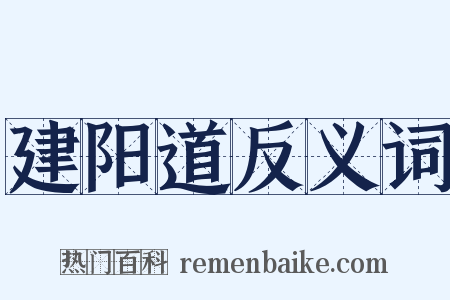 建阳道反义词是什么意思的图片